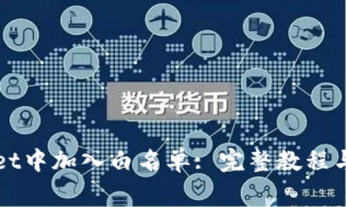 如何在tpWallet中加入白名单: 完整教程与常见问题解答