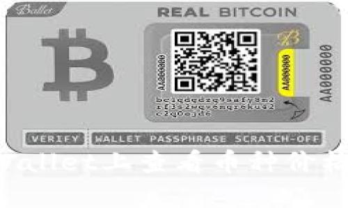 如何在tpWallet上查看币种价格：完整指南